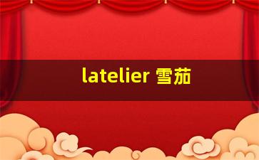 latelier 雪茄